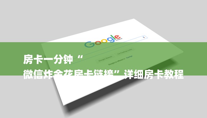 房卡一分钟了解“微信新道游链接大厅房卡”房卡详细使用教程
