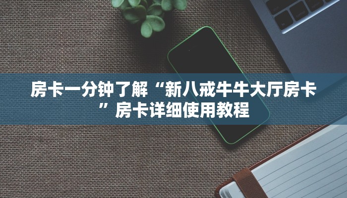 秒懂教程“火牛大厅斗牛房卡”获取房卡教程