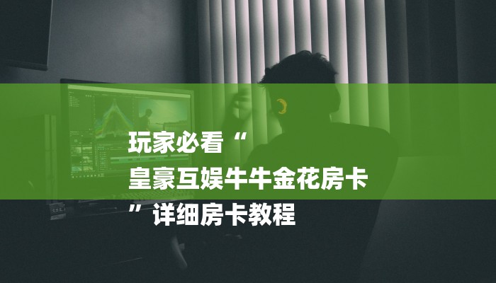 房卡一分钟了解“微信新道游链接大厅房卡”房卡详细使用教程