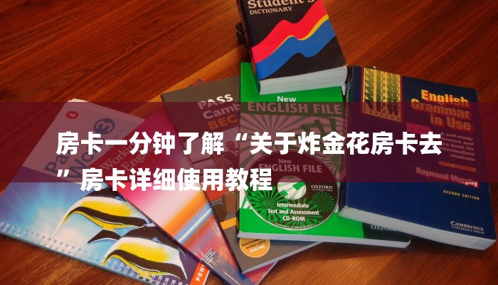 房卡攻略“微信牛牛链接房卡弄”详细房卡教程