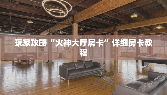 6分钟了解!牛牛链接房卡在哪买-购买房卡介绍