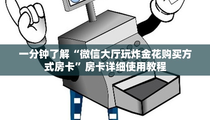一分钟了解“微信大厅玩炸金花购买方式房卡”房卡详细使用教程