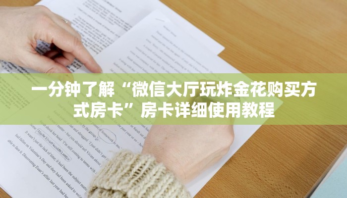 一分钟了解“微信大厅玩炸金花购买方式房卡”房卡详细使用教程