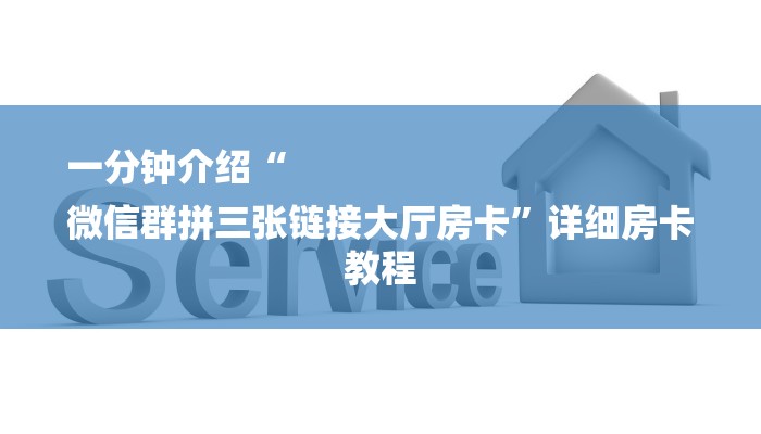 一分钟介绍“
微信群拼三张链接大厅房卡”详细房卡教程