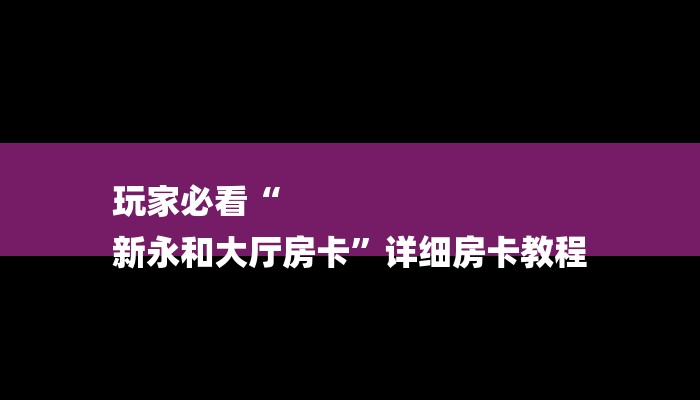 8分钟了解!微信炸金花挂下载-详细介绍房卡使用方式 8分钟了解!微信炸金花挂下载-详细介绍房卡使用方式