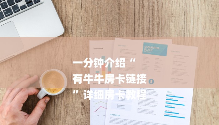 玩家必看“一分钟了解!微信金花大厅房卡”详细房卡教程