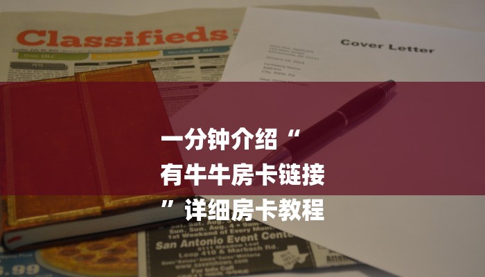 一分钟介绍“
有牛牛房卡链接
”详细房卡教程
