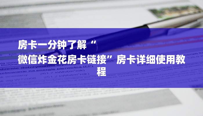 房卡一分钟了解“
微信炸金花房卡链接”房卡详细使用教程
