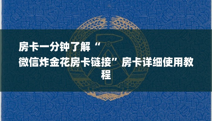 房卡一分钟了解“
微信炸金花房卡链接”房卡详细使用教程