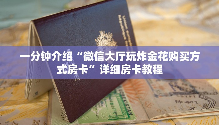 玩家必看“一分钟了解!微信金花大厅房卡”详细房卡教程