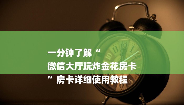 十分讲解!新道游大厅怎么买房卡-链接教程- 十分讲解!新道游大厅怎么买房卡-链接教程-