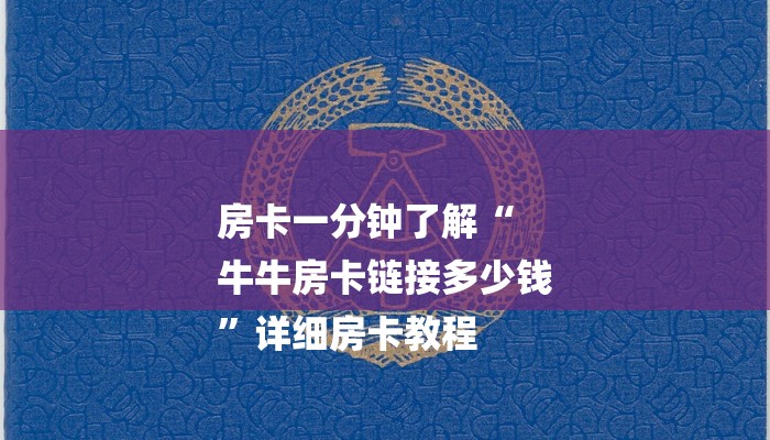 房卡攻略“拼十斗牛房卡”详细房卡教程