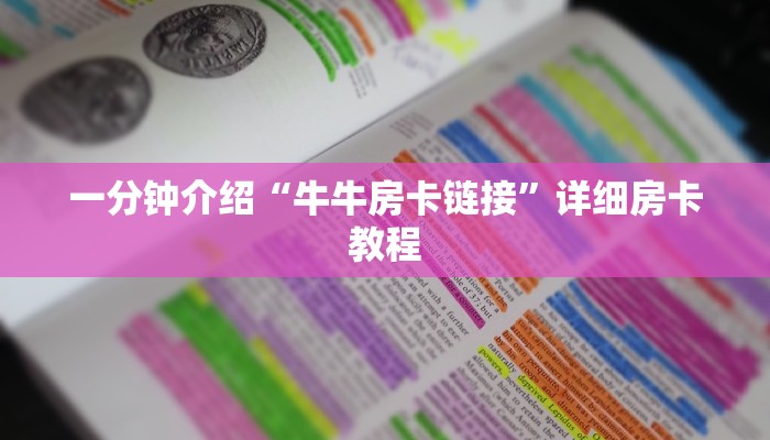 玩家必看“一分钟了解!微信金花大厅房卡”详细房卡教程