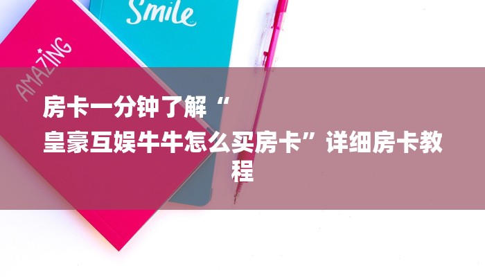 一分钟普及“新版道游房卡在哪里买”详细房卡教程