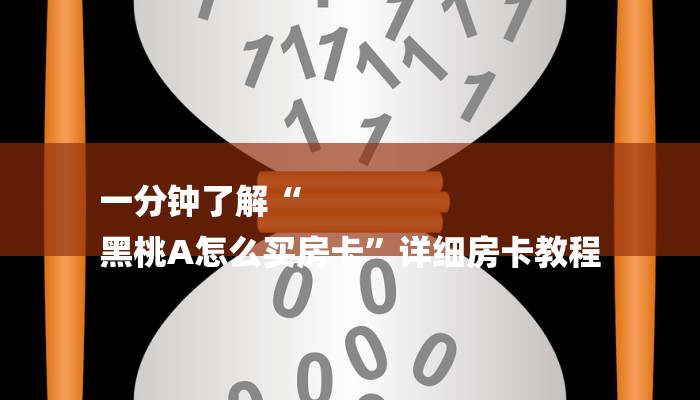 一分钟分享微信群金花房卡哪里充值-链接找谁买-