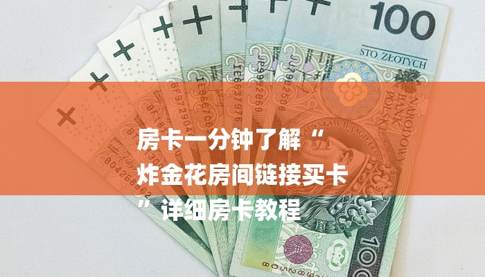 一分钟教大家!微信斗牛平台链接房卡-链接找谁买- 一分钟教大家!微信斗牛平台链接房卡-链接找谁买-