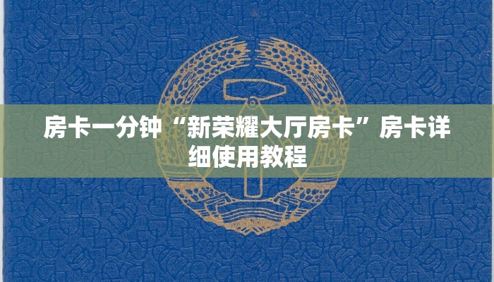 房卡一分钟“新荣耀大厅房卡”房卡详细使用教程