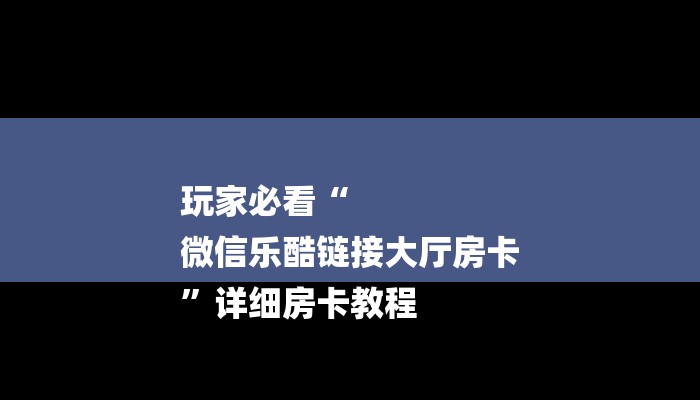 一分钟普及“微信牛牛金花房卡”详细房卡教程