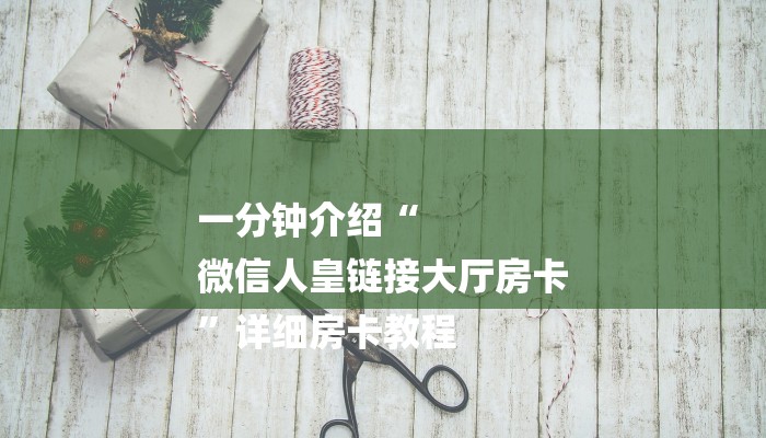 一分钟了解“宝马大厅牛牛炸 金花房卡”房卡详细使用教程