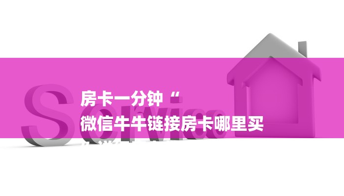 十分讲解!天酷大厅在哪里买房卡-获取房卡教程 十分讲解!天酷大厅在哪里买房卡-获取房卡教程