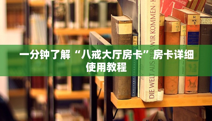 一分钟了解“八戒大厅房卡”房卡详细使用教程