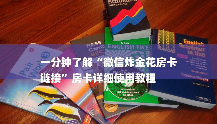 一分钟教大家!微信斗牛平台链接房卡-链接找谁买- 一分钟教大家!微信斗牛平台链接房卡-链接找谁买-
