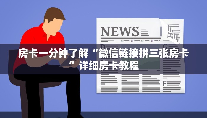 房卡一分钟了解“微信链接拼三张房卡”详细房卡教程