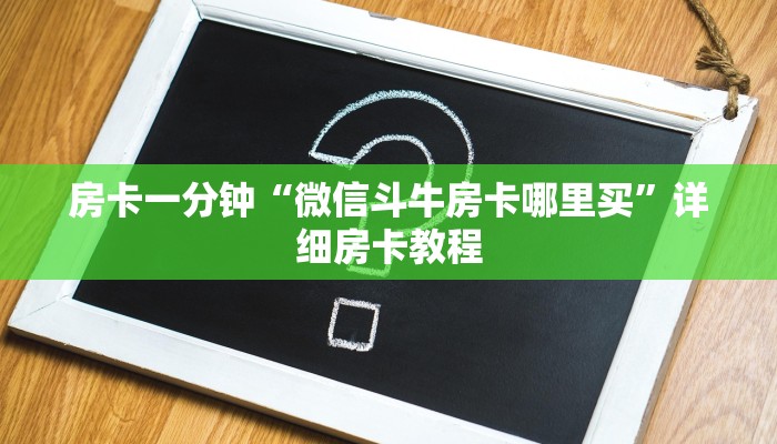 一分钟分享微信群金花房卡哪里充值-链接找谁买-