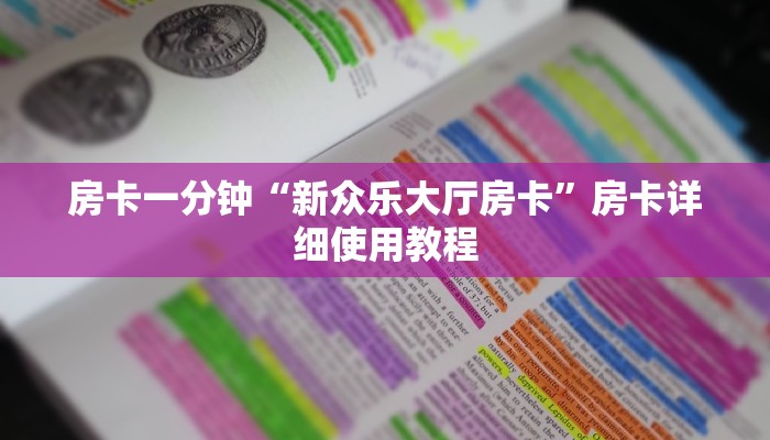 四分钟科普“微信上玩二八杠房卡在哪买-链接如何购买