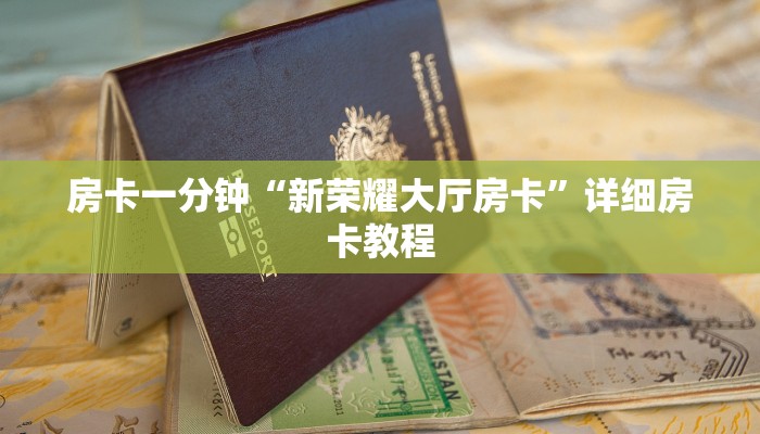 玩家攻略“炫酷大厅房卡”房卡详细使用教程