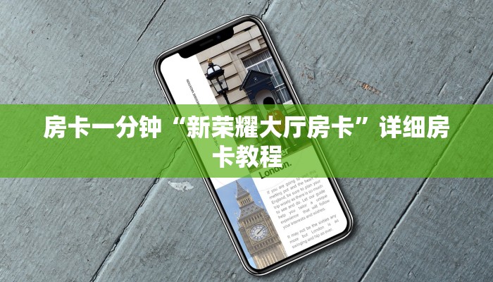 房卡一分钟“新荣耀大厅房卡”详细房卡教程