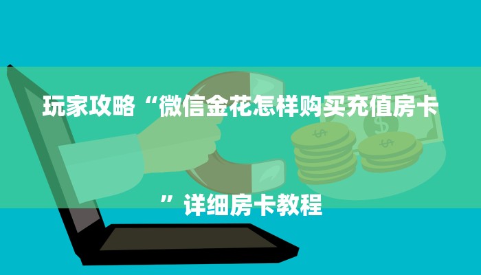 一分钟分享微信群金花房卡哪里充值-链接找谁买-