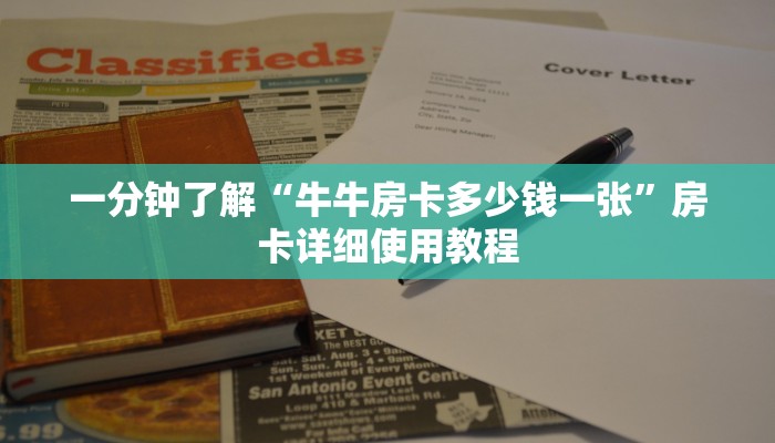 一分钟了解“宝马大厅牛牛炸 金花房卡”房卡详细使用教程