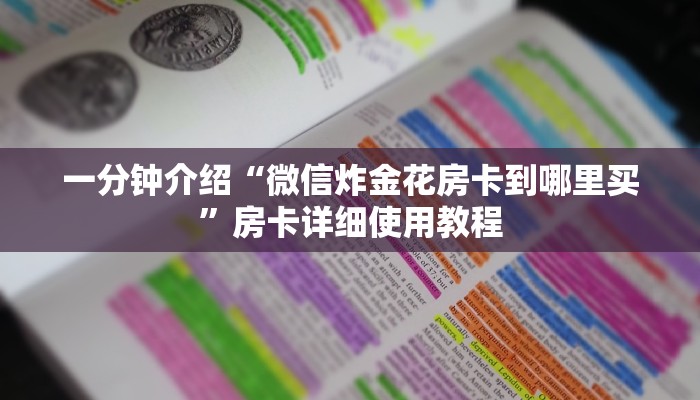 全渠道了解“微信房卡模式炸金花”详细房卡教程