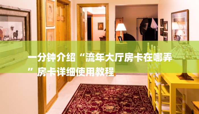 一分钟介绍“流年大厅房卡在哪弄
”房卡详细使用教程