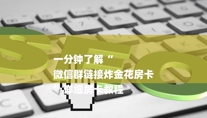 一分钟介绍“微信斗牛房卡”房卡详细使用教程