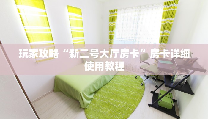 全渠道了解“炸金花建房链接房卡”获取房卡方式