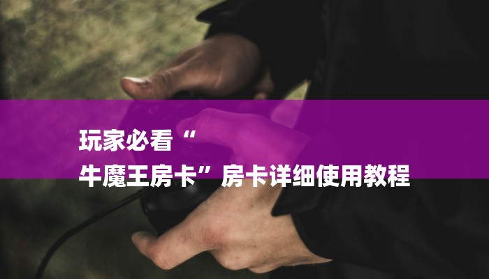 必看教程“战神大厅怎么买房卡-链接教程-