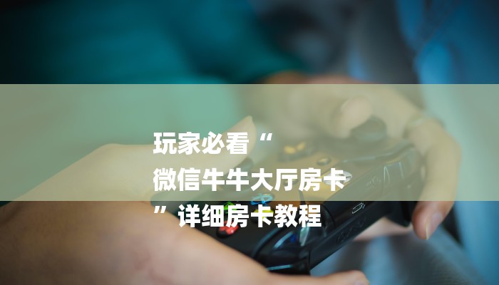 全渠道了解“炸金花建房链接房卡”获取房卡方式