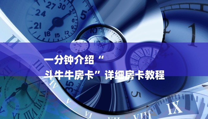 一分钟介绍“
斗牛牛房卡”详细房卡教程