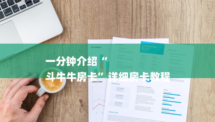 一分钟介绍“
斗牛牛房卡”详细房卡教程