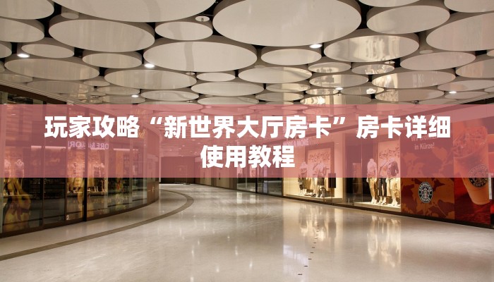 房卡一分钟了解“微信冷酷链接大厅房卡
”房卡详细使用教程 房卡一分钟了解“微信冷酷链接大厅房卡
”房卡详细使用教程