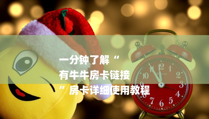必看教程“微信上炸金花房间房卡-购买房卡介绍 必看教程“微信上炸金花房间房卡-购买房卡介绍