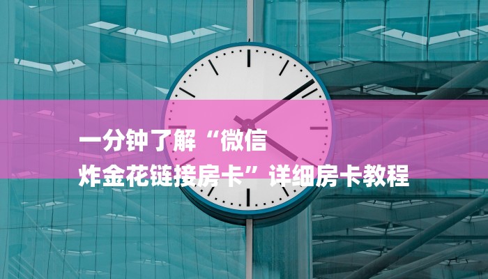 全渠道了解“炸金花房卡充值”详细房卡教程