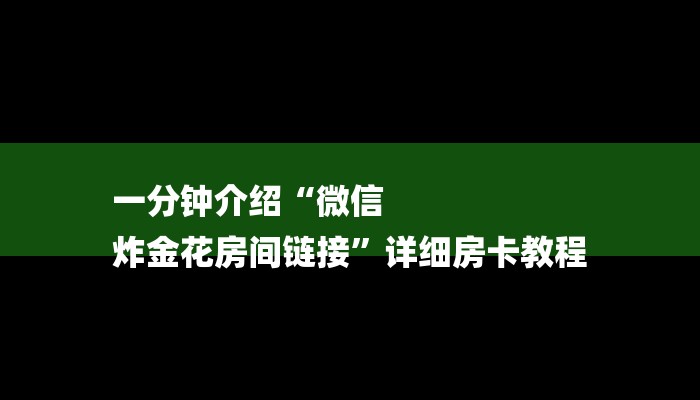 房卡一分钟了解“微信冷酷链接大厅房卡
”房卡详细使用教程 房卡一分钟了解“微信冷酷链接大厅房卡
”房卡详细使用教程