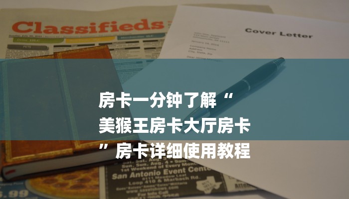 房卡必备教程“微信开炸 金花群房卡上哪里充”房卡使用教程