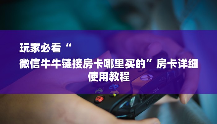 秒懂教程“龙渊大厅房卡怎么买”获取房卡教程