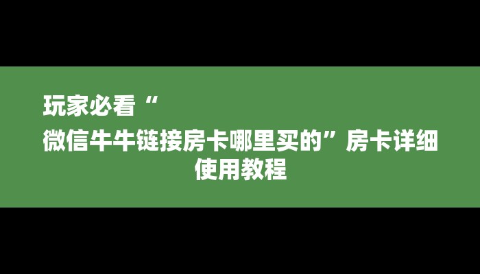 房卡一分钟了解“微信金花房卡大厅”详细房卡教程
