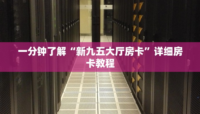 房卡一分钟了解“微信冷酷链接大厅房卡
”房卡详细使用教程 房卡一分钟了解“微信冷酷链接大厅房卡
”房卡详细使用教程