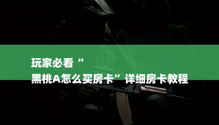 全渠道了解“炸金花房卡充值”详细房卡教程